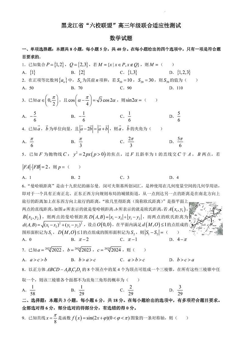 黑龙江省“六校联盟”2023-2024学年高三下学期联合性适应测试数学试题及参考答案第1页