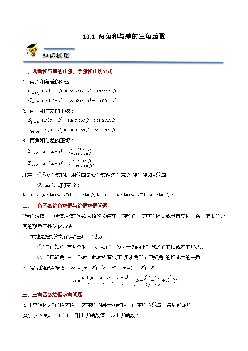 10.1 两角和与差的三角函数-【题型分类归纳】2022-2023学年高一数学同步讲与练(苏教版2019必修第二册)01