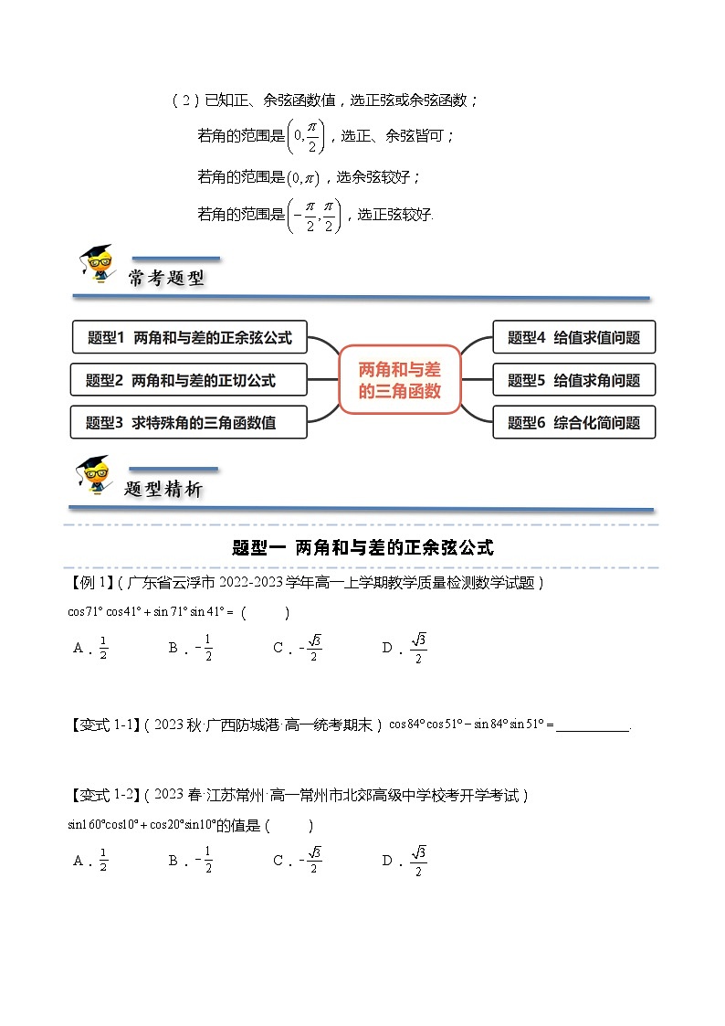 10.1 两角和与差的三角函数-【题型分类归纳】2022-2023学年高一数学同步讲与练(苏教版2019必修第二册)02