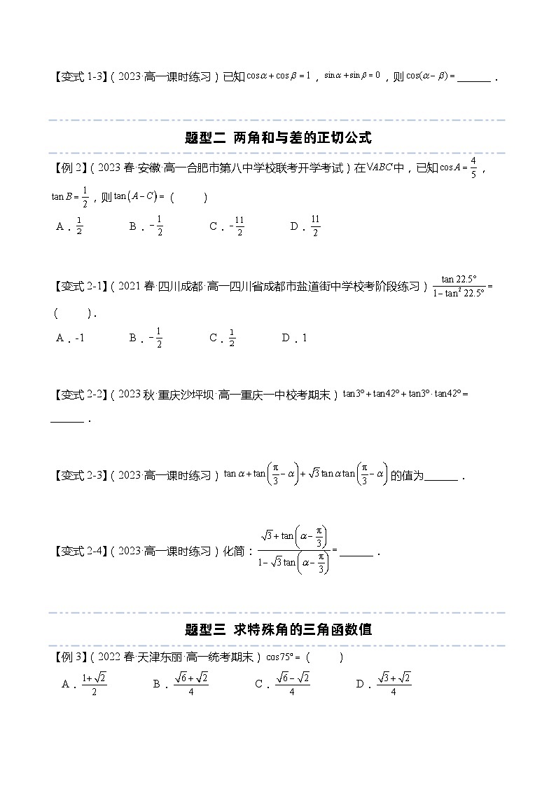 10.1 两角和与差的三角函数-【题型分类归纳】2022-2023学年高一数学同步讲与练(苏教版2019必修第二册)03