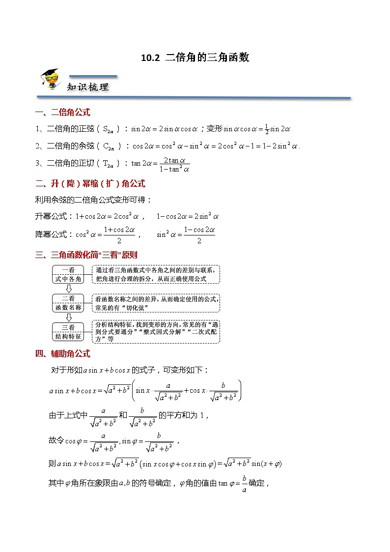 10.2 二倍角的三角函数-【题型分类归纳】2022-2023学年高一数学同步讲与练(苏教版2019必修第二册)01