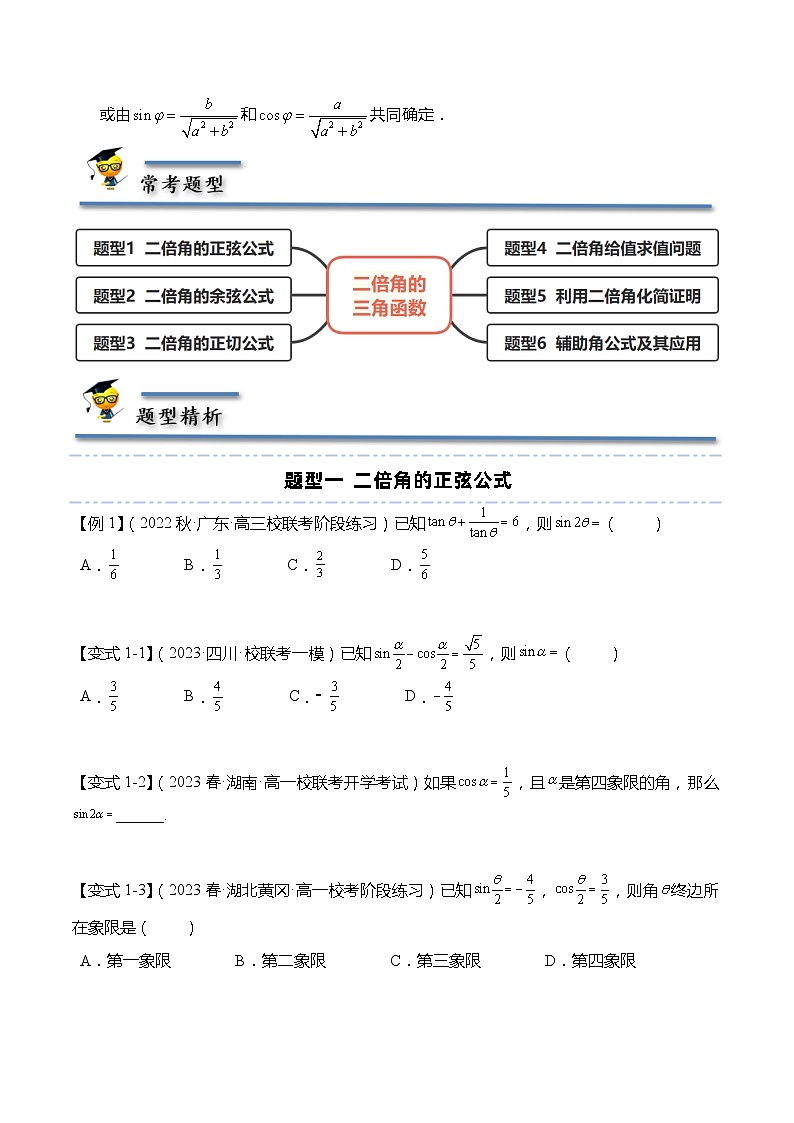 10.2 二倍角的三角函数-【题型分类归纳】2022-2023学年高一数学同步讲与练(苏教版2019必修第二册)02