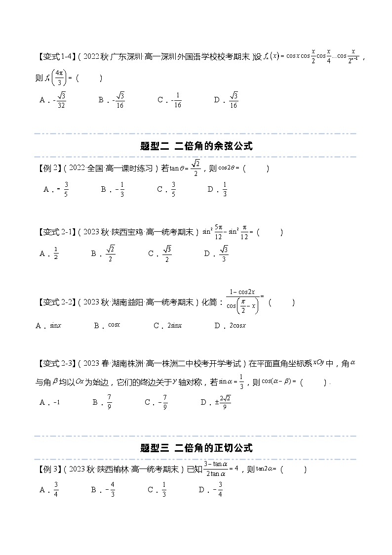 10.2 二倍角的三角函数-【题型分类归纳】2022-2023学年高一数学同步讲与练(苏教版2019必修第二册)03
