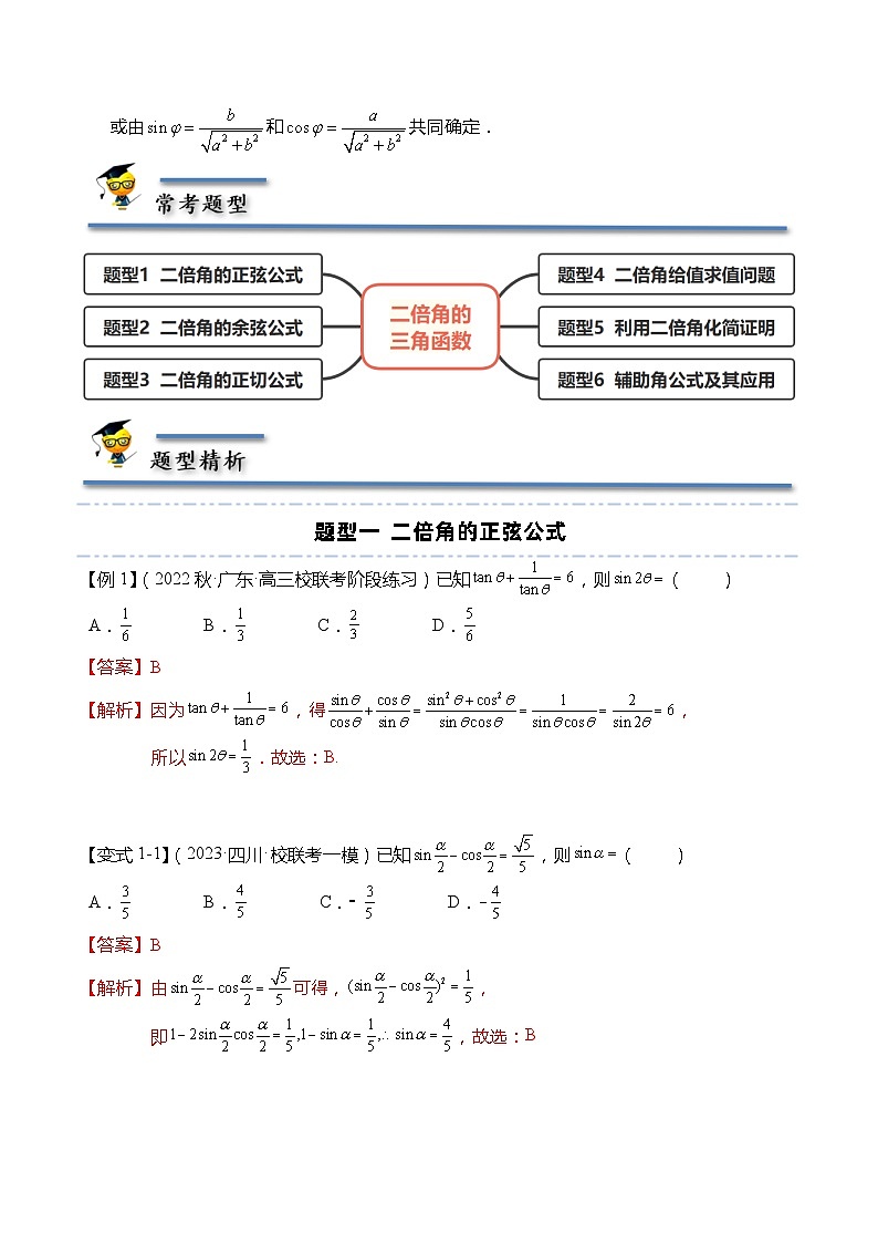 10.2 二倍角的三角函数-【题型分类归纳】2022-2023学年高一数学同步讲与练(苏教版2019必修第二册)02