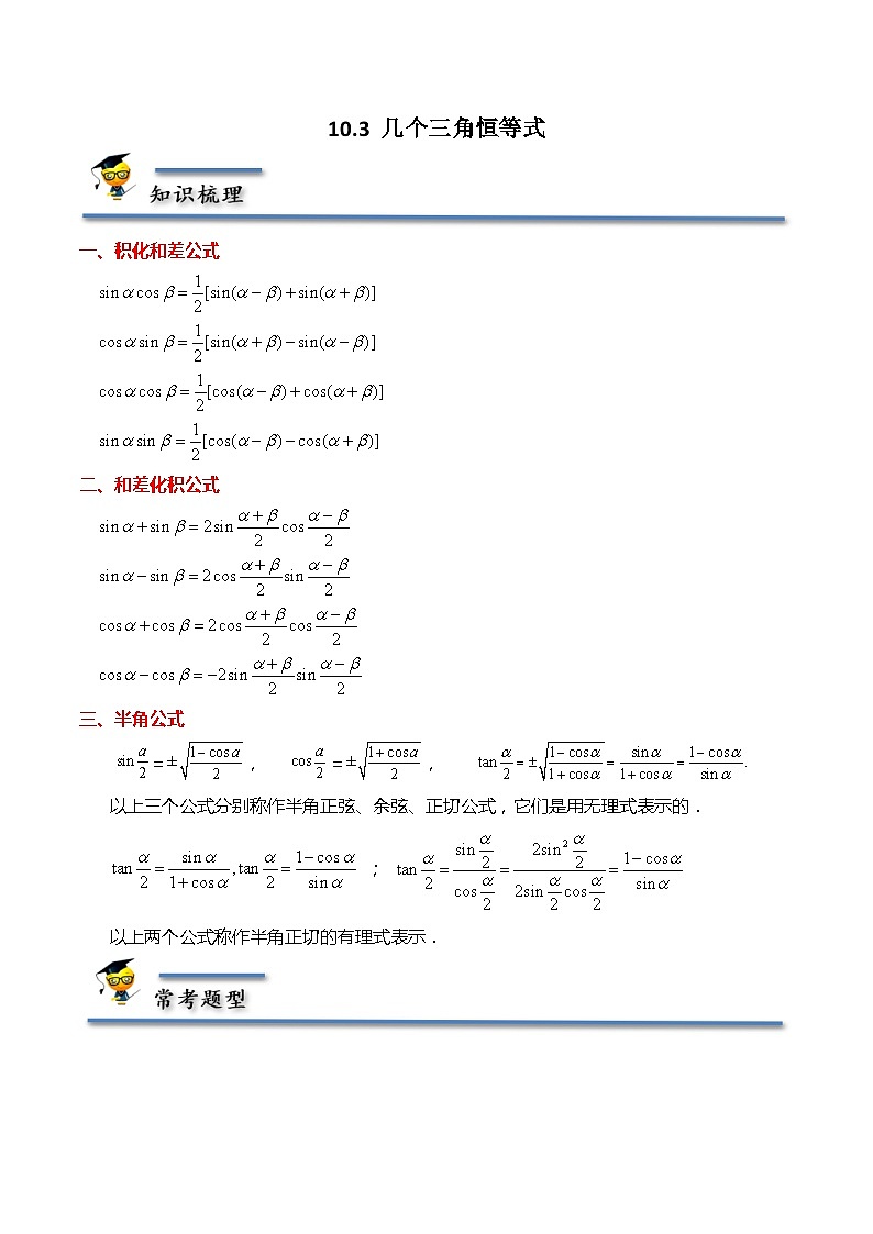 10.3 几个三角恒等式-【题型分类归纳】2022-2023学年高一数学同步讲与练(苏教版2019必修第二册)01