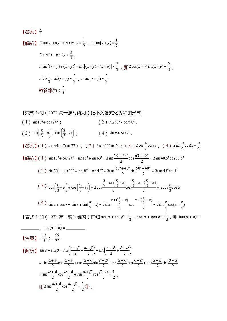 10.3 几个三角恒等式-【题型分类归纳】2022-2023学年高一数学同步讲与练(苏教版2019必修第二册)03