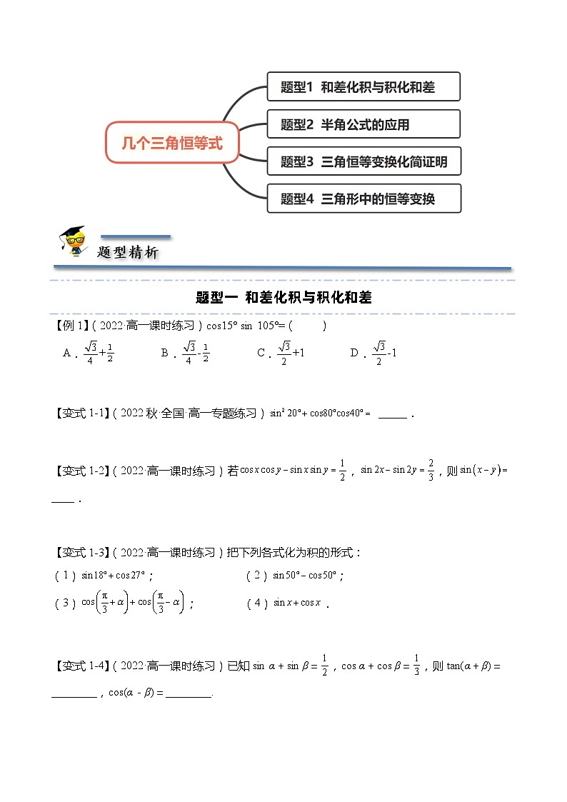 10.3 几个三角恒等式-【题型分类归纳】2022-2023学年高一数学同步讲与练(苏教版2019必修第二册)02