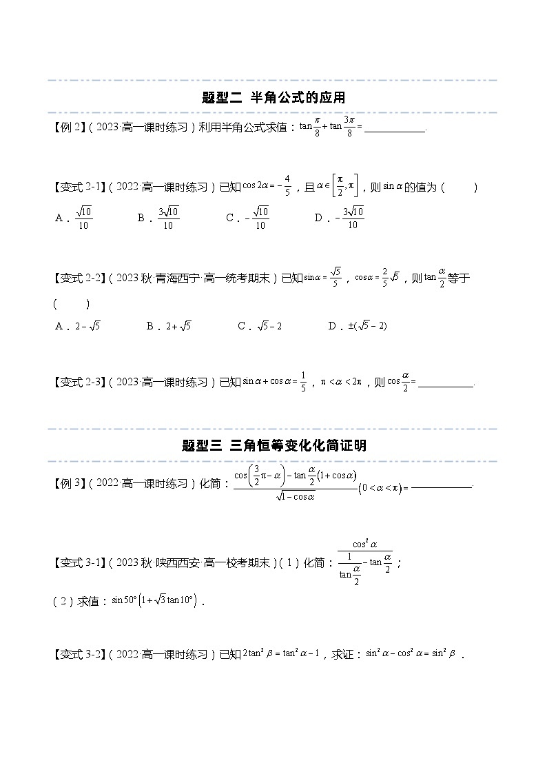 10.3 几个三角恒等式-【题型分类归纳】2022-2023学年高一数学同步讲与练(苏教版2019必修第二册)03