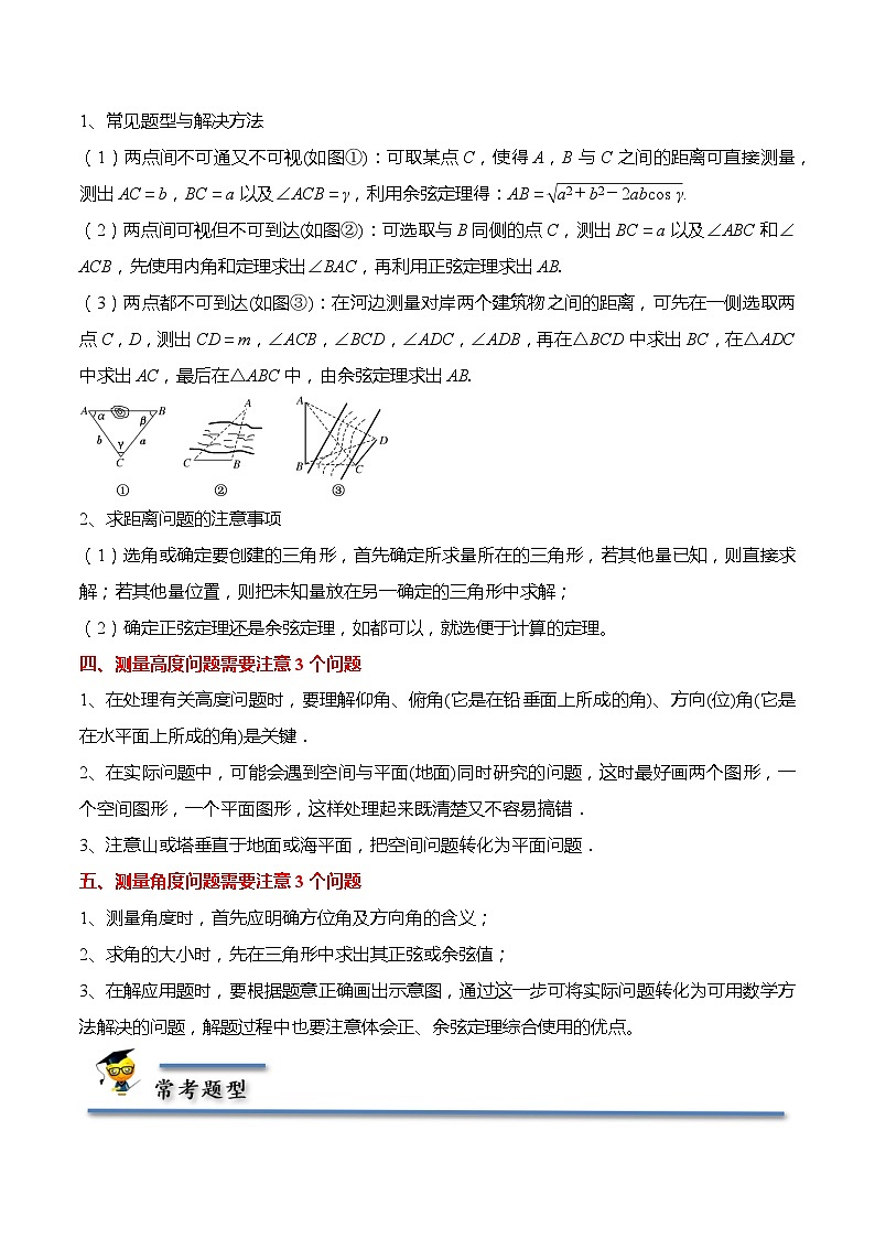 11.3 余弦定理、正弦定理的应用-【题型分类归纳】2022-2023学年高一数学同步讲与练(苏教版2019必修第二册)02
