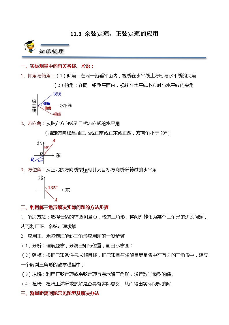 11.3 余弦定理、正弦定理的应用-【题型分类归纳】2022-2023学年高一数学同步讲与练(苏教版2019必修第二册)01