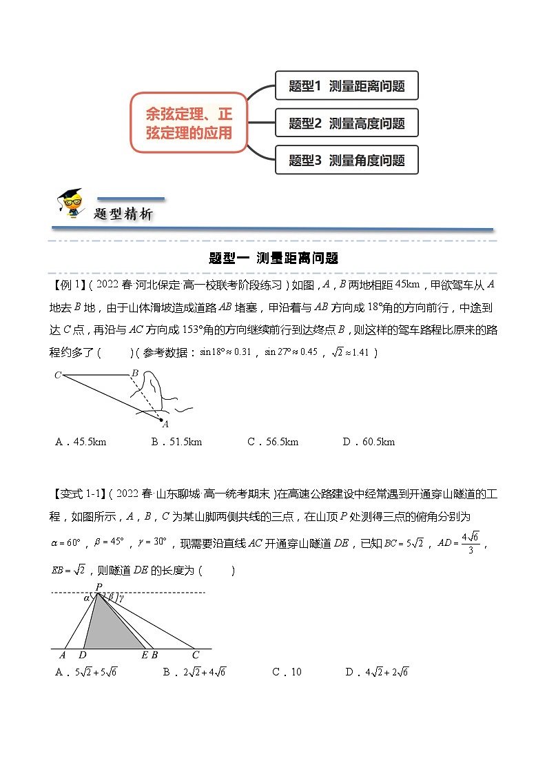 11.3 余弦定理、正弦定理的应用-【题型分类归纳】2022-2023学年高一数学同步讲与练(苏教版2019必修第二册)03
