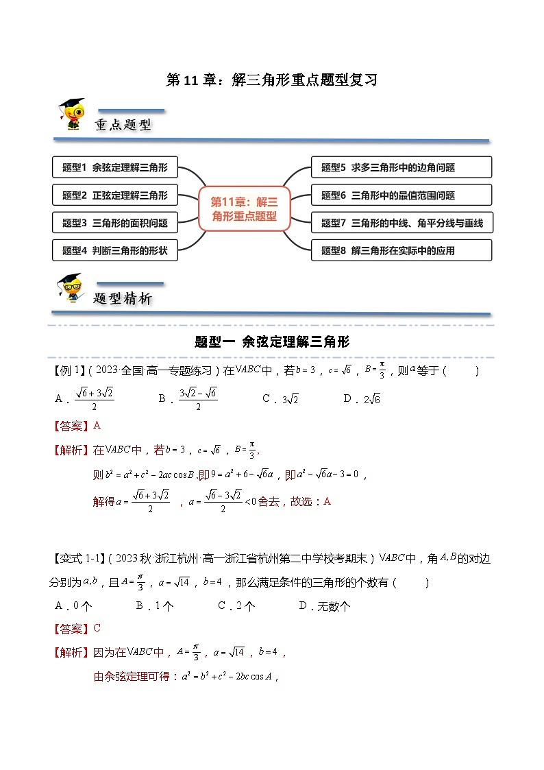 第11章：解三角形 重点题型复习-【题型分类归纳】2022-2023学年高一数学同步讲与练(苏教版2019必修第二册)01