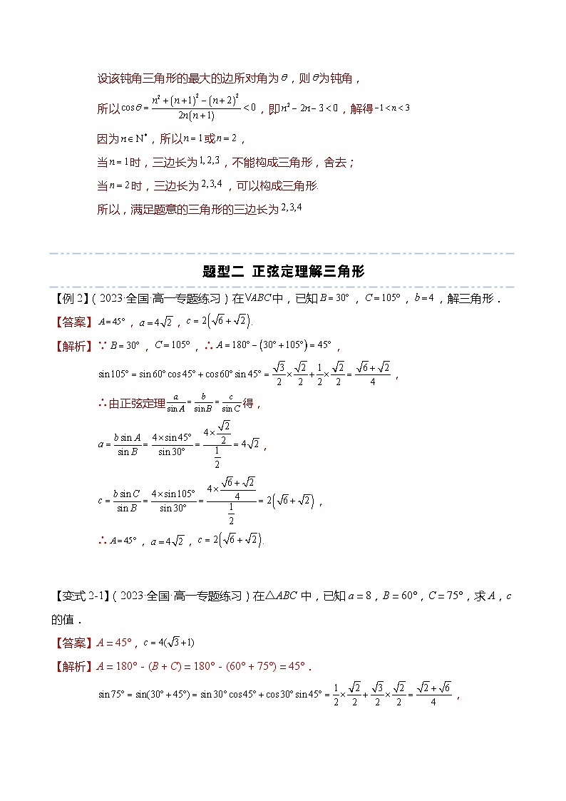 第11章：解三角形 重点题型复习-【题型分类归纳】2022-2023学年高一数学同步讲与练(苏教版2019必修第二册)03