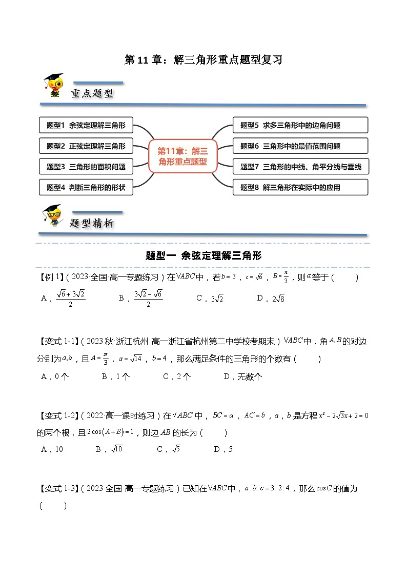 第11章：解三角形 重点题型复习-【题型分类归纳】2022-2023学年高一数学同步讲与练(苏教版2019必修第二册)01
