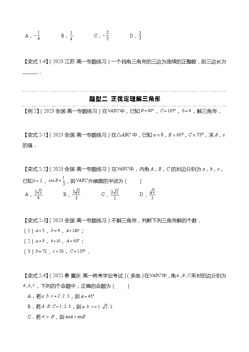 第11章：解三角形 重点题型复习-【题型分类归纳】2022-2023学年高一数学同步讲与练(苏教版2019必修第二册)02