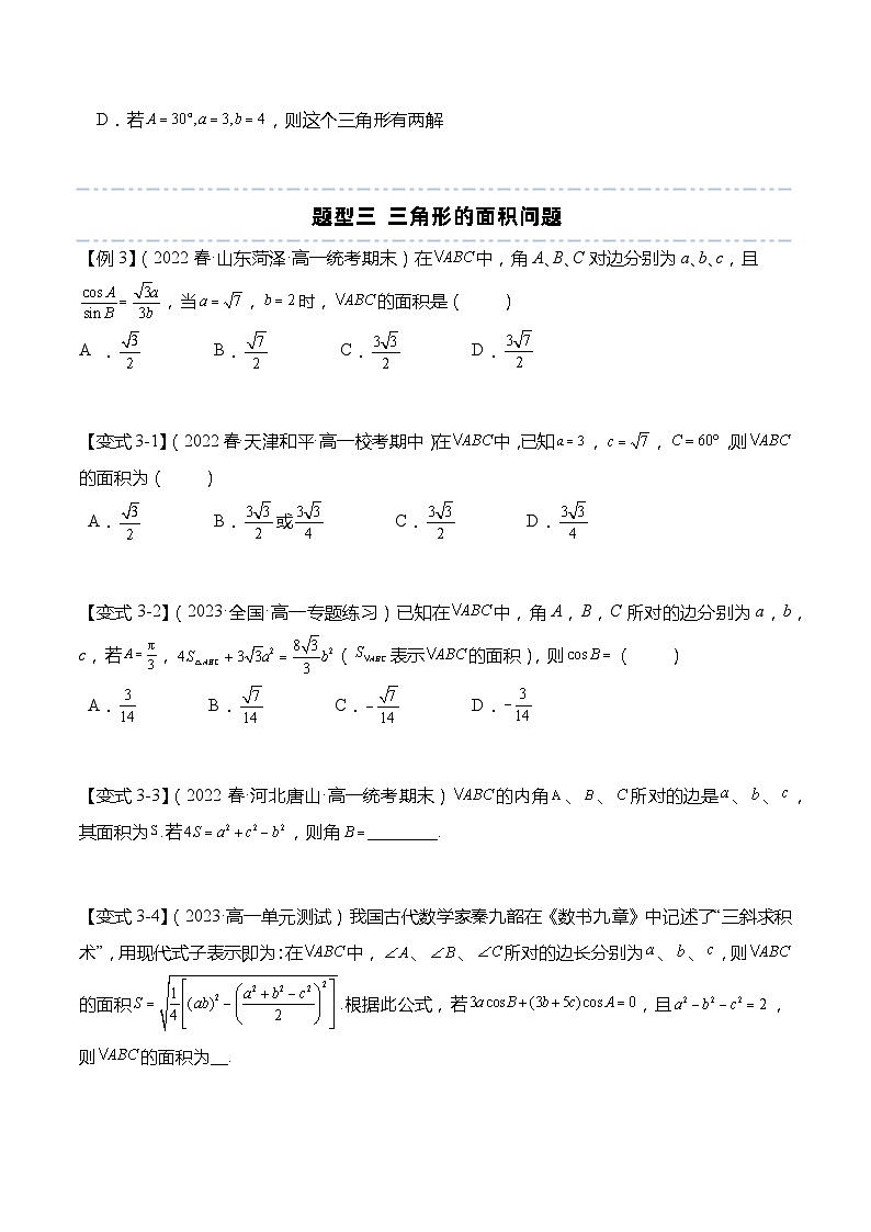第11章：解三角形 重点题型复习-【题型分类归纳】2022-2023学年高一数学同步讲与练(苏教版2019必修第二册)03