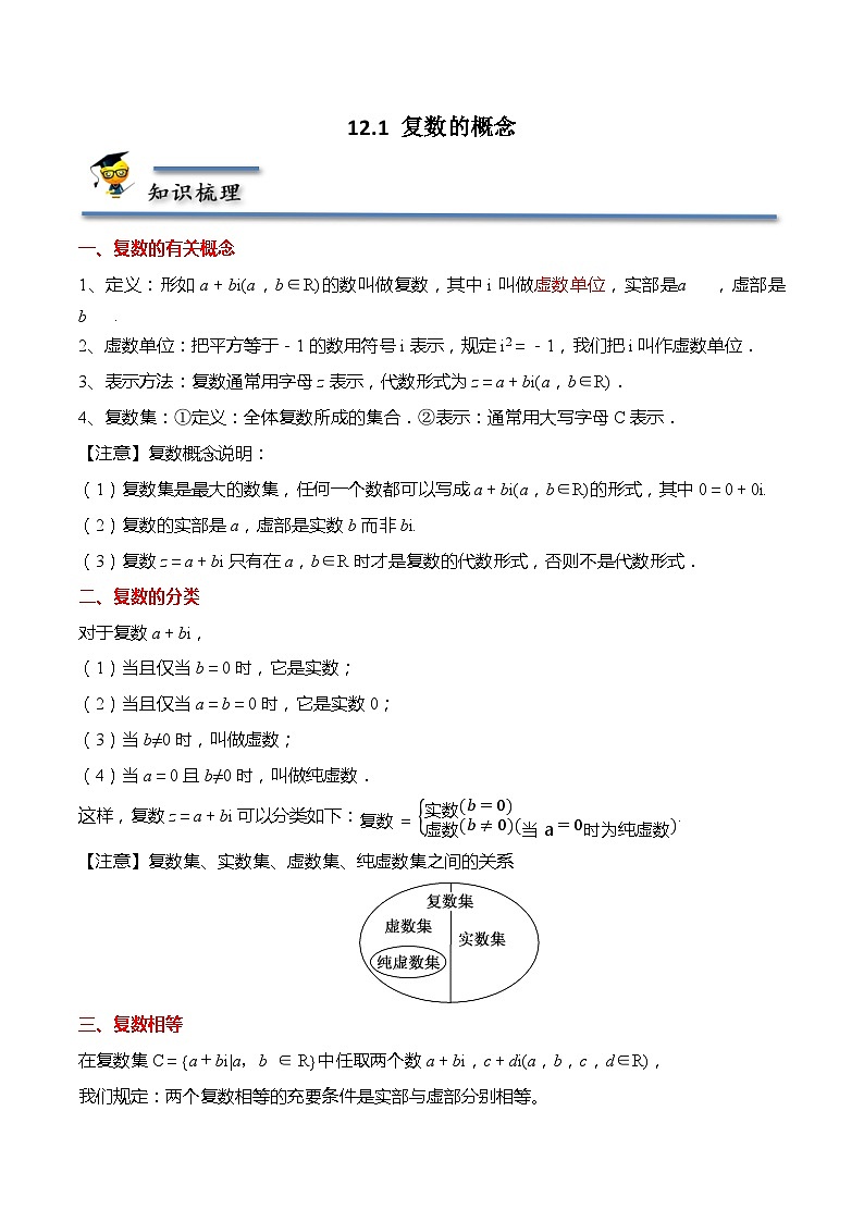12.1 复数的概念-【题型分类归纳】2022-2023学年高一数学同步讲与练(苏教版2019必修第二册)01