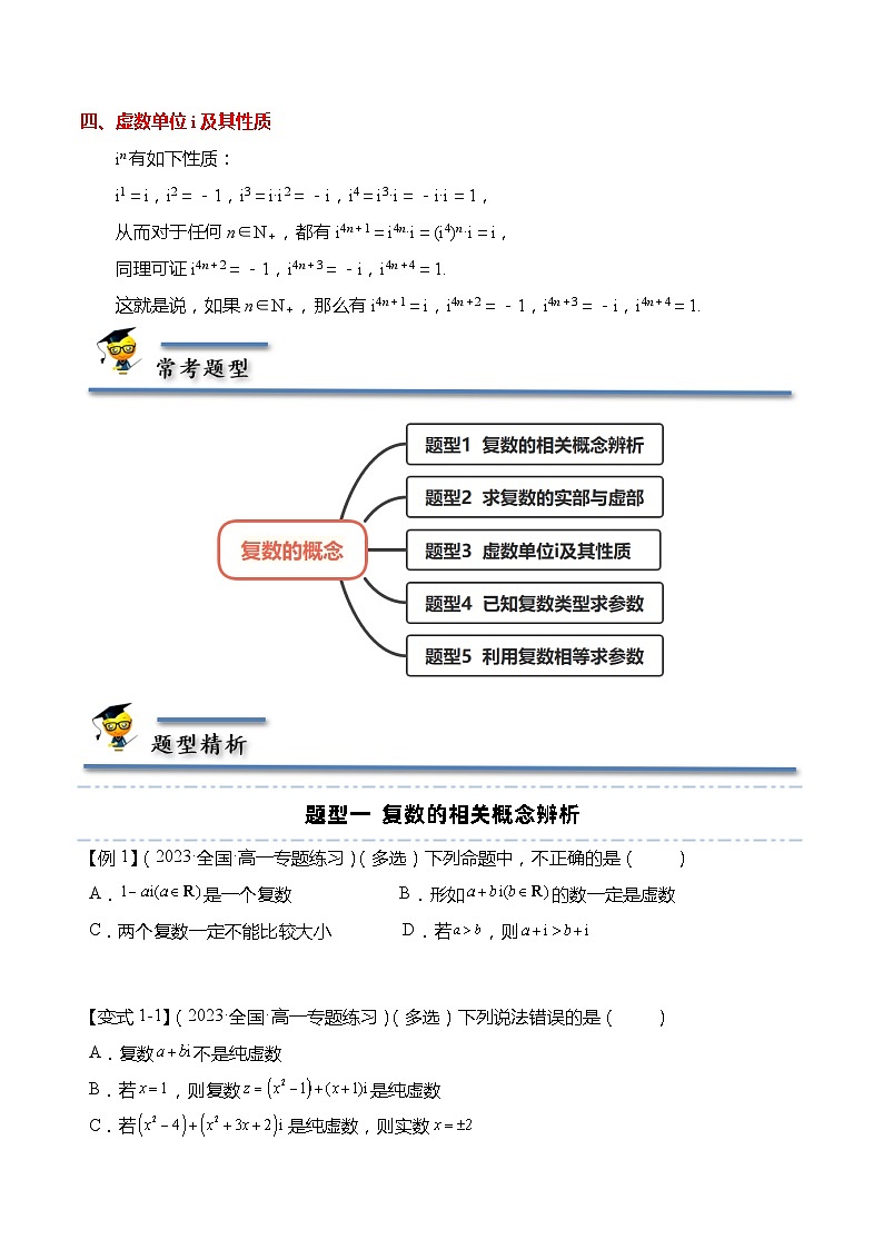 12.1 复数的概念-【题型分类归纳】2022-2023学年高一数学同步讲与练(苏教版2019必修第二册)02