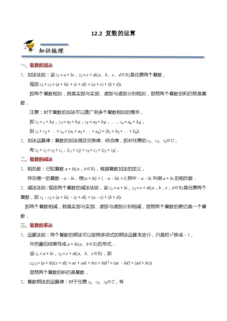 12.2 复数的运算（解析版）第1页