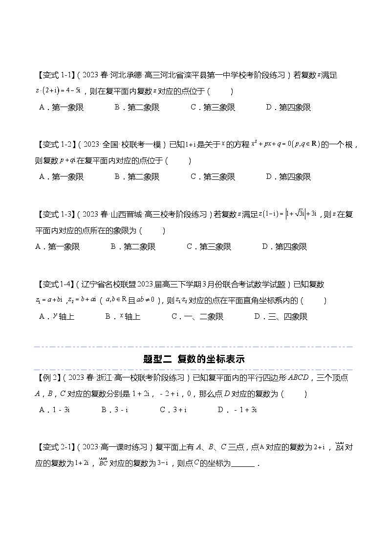 12.3 复数的几何意义-【题型分类归纳】2022-2023学年高一数学同步讲与练(苏教版2019必修第二册)03