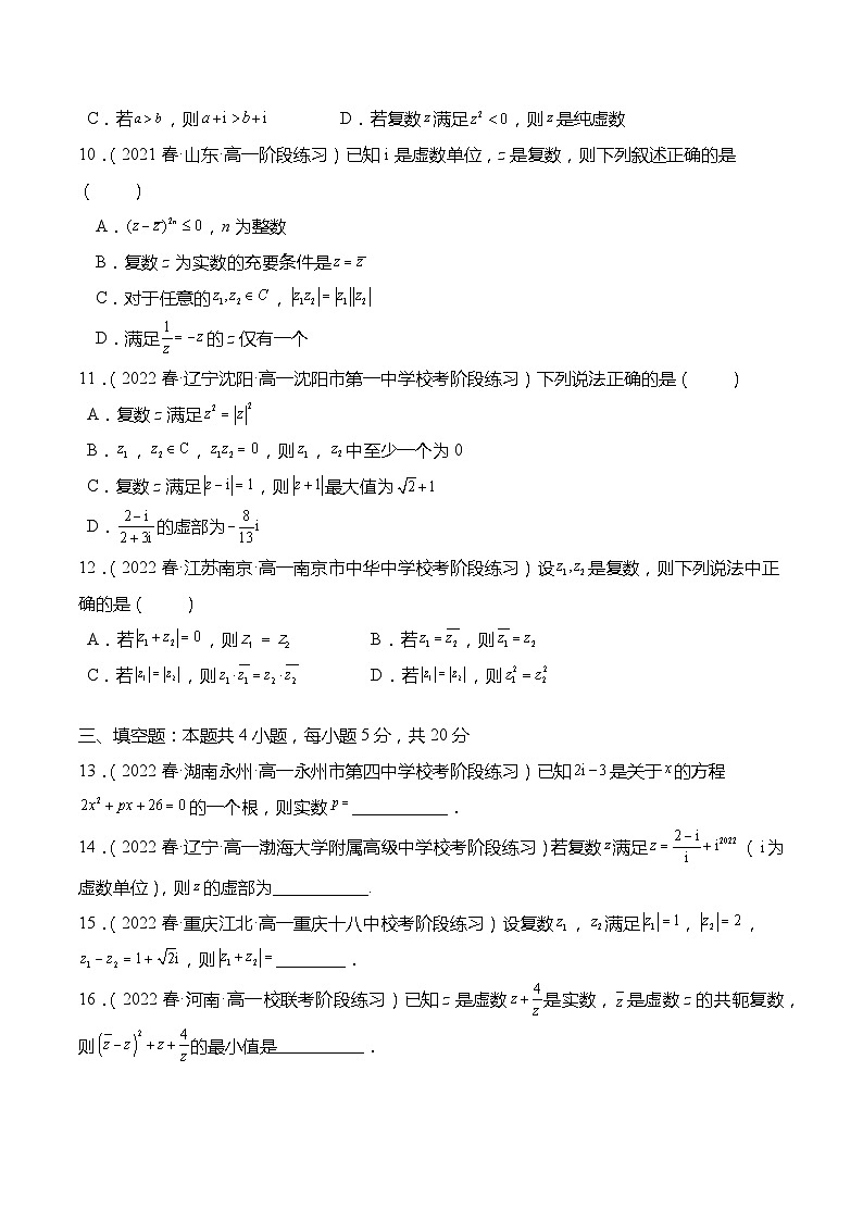 第12章：复数 章末检测试卷-【题型分类归纳】2022-2023学年高一数学同步讲与练(苏教版2019必修第二册)02