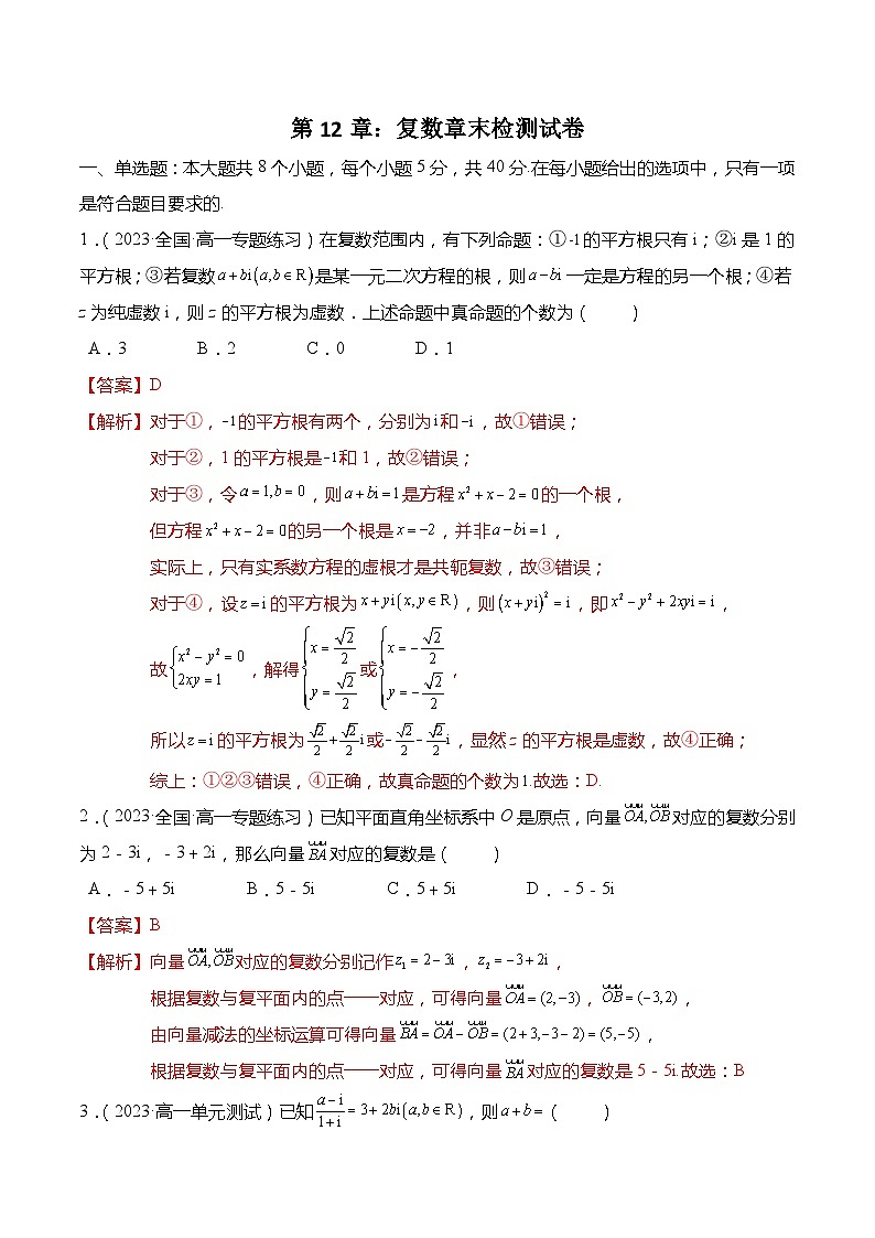 第12章：复数 章末检测试卷-【题型分类归纳】2022-2023学年高一数学同步讲与练(苏教版2019必修第二册)01