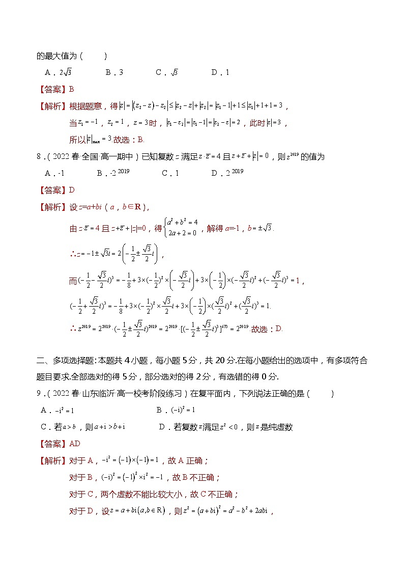 第12章：复数 章末检测试卷-【题型分类归纳】2022-2023学年高一数学同步讲与练(苏教版2019必修第二册)03