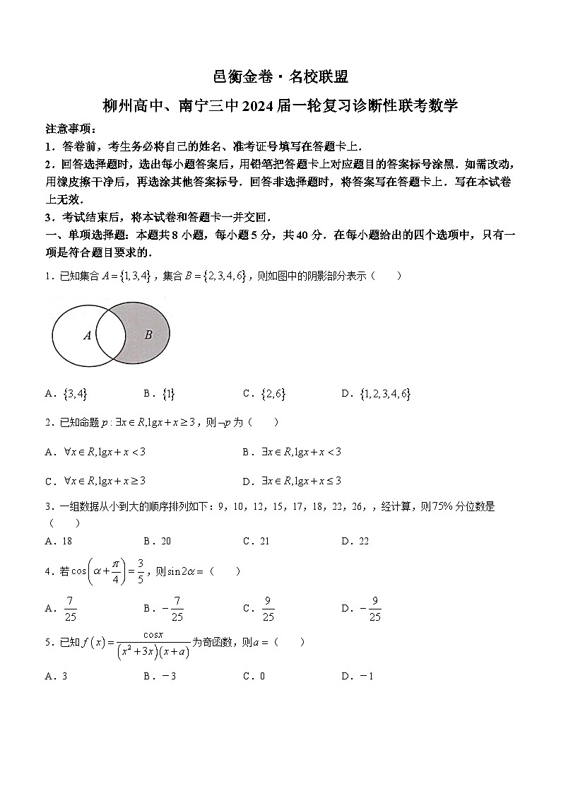 广西柳州高中、南宁三中2024届高三一轮复习诊断性联考数学试卷（Word版附解析）01