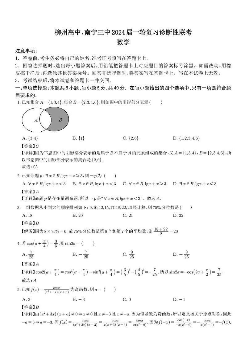 广西柳州高中、南宁三中2024届高三一轮复习诊断性联考数学试卷（Word版附解析）01