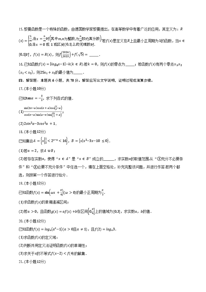 2023-2024学年贵州省安顺市高一上学期期末教学质量监测考试数学试题（含解析）03