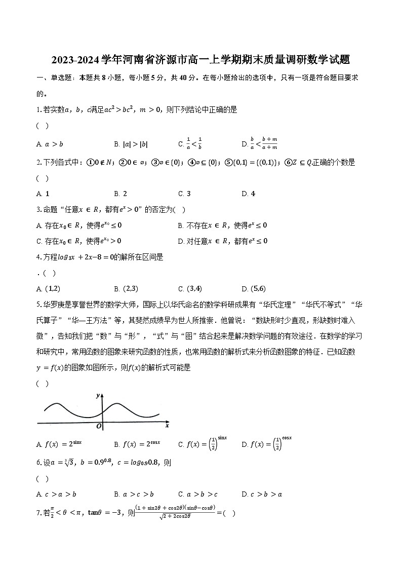 2023-2024学年河南省济源市高一上学期期末质量调研数学试题（含解析）01