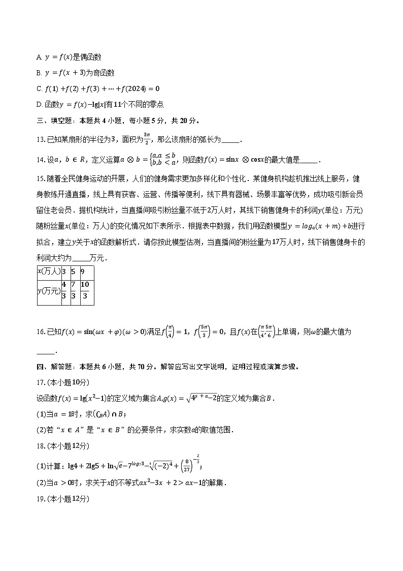 2023-2024学年河南省济源市高一上学期期末质量调研数学试题（含解析）03