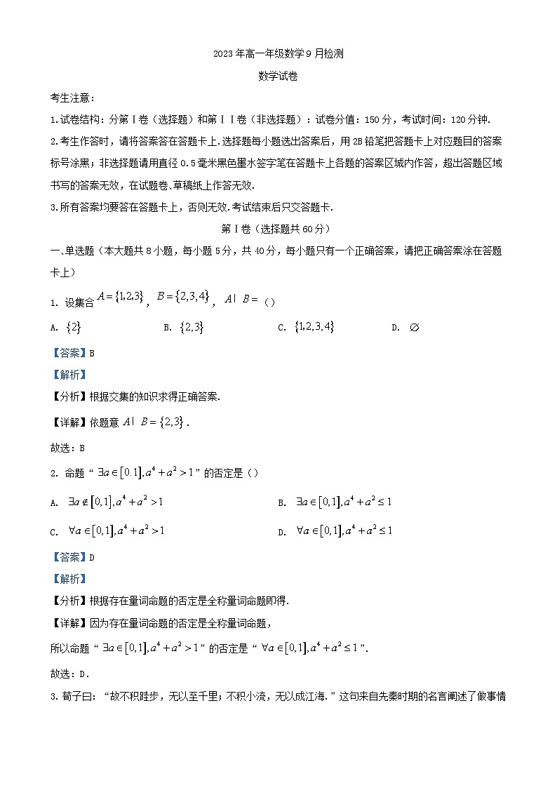 甘肃省张掖市某重点校2023_2024学年高一数学上学期9月月考试题含解析第1页