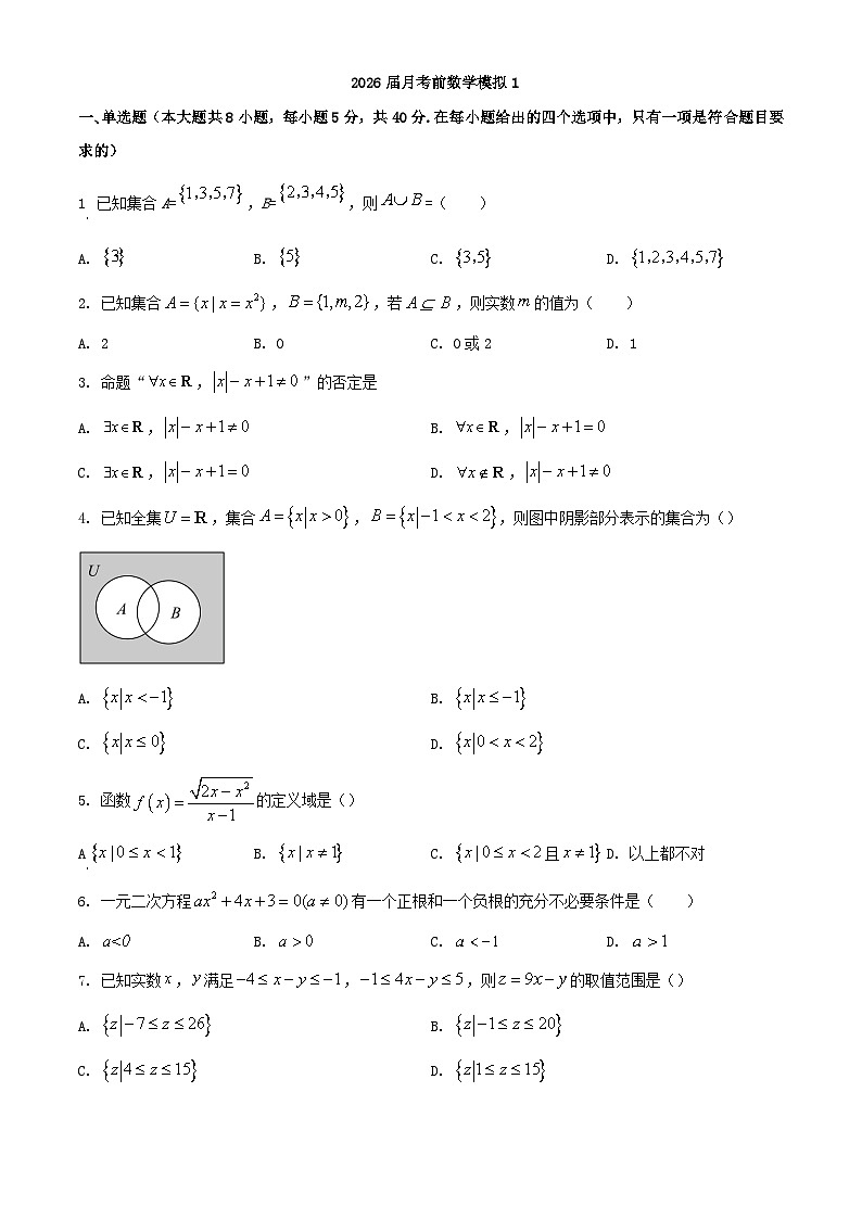 广西南宁市2023_2024学年高一数学上学期第一次月考前模拟01