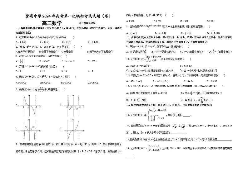 甘肃省平凉市庄浪县紫荆中学2023-2024学年高三上学期第一次模拟考试数学试题第1页