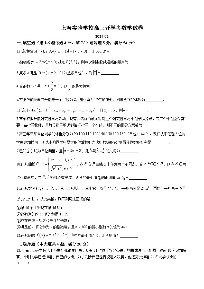 上海实验学校2023-2024学年高三下学期开学考试数学试卷第1页