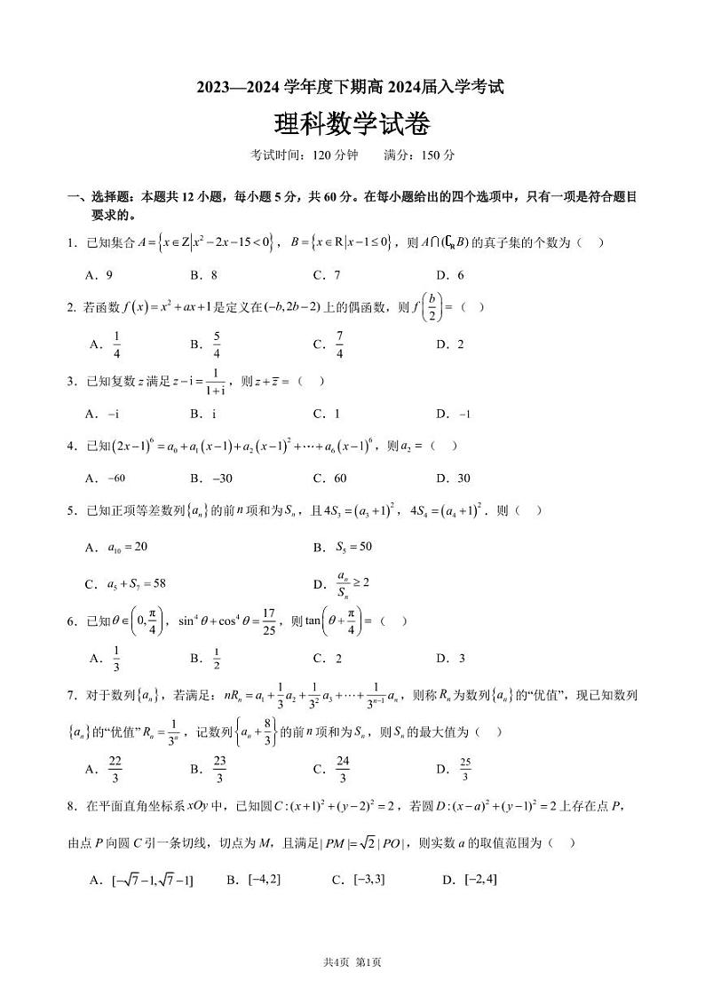 四川省成都市第七中学2023-2024学年高三下学期开学考试理科数学试题第1页