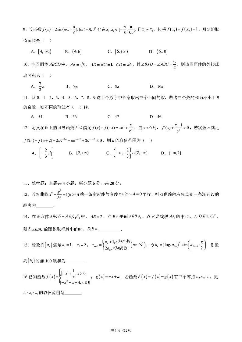四川省成都市第七中学2023-2024学年高三下学期开学考试理科数学试题第2页