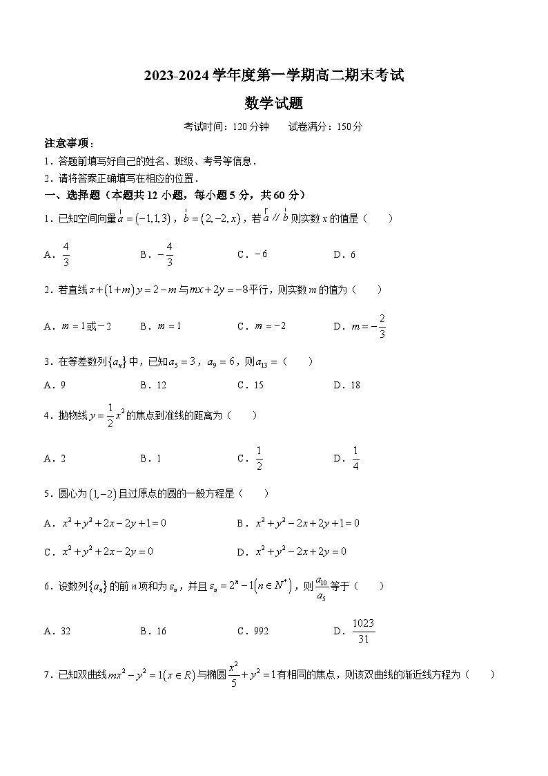 新疆兵团第三师图木舒克市鸿德实验学校2023-2024学年高二上学期期末考试数学试卷第1页