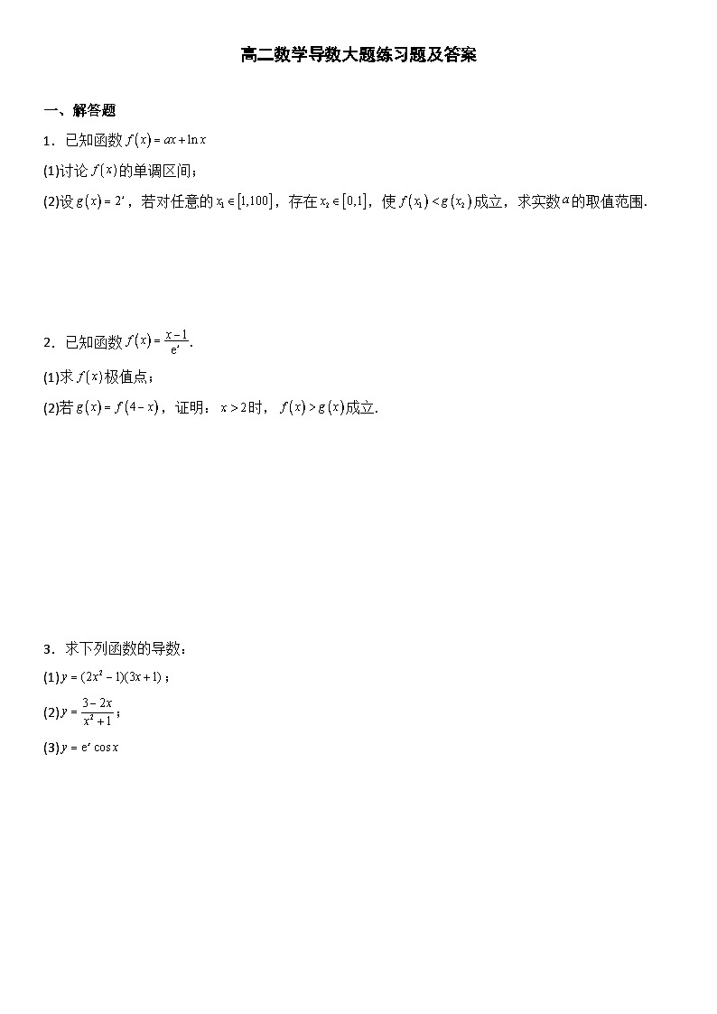 【全套精品专题】高二数学复习专题精讲练习 高二数学导数大题练习题及答案-01