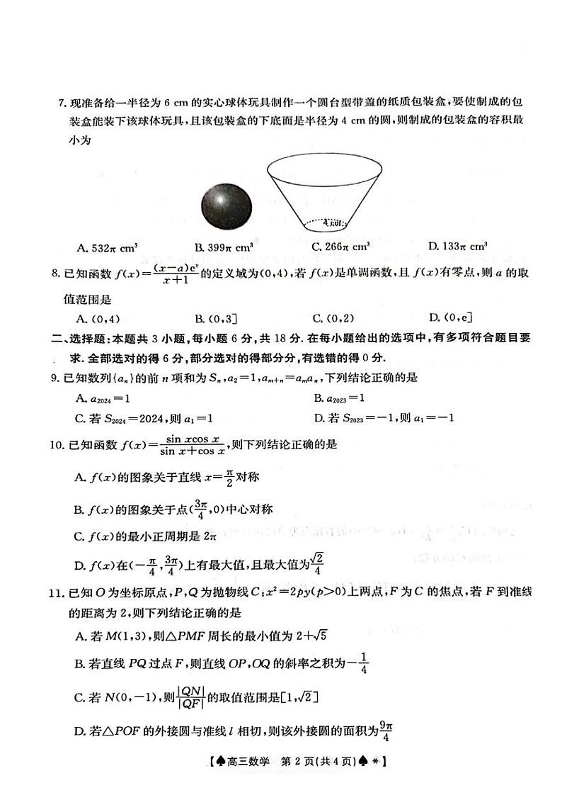 【新结构19题模式】湖南三湘创新发展联合体2024届高三2月开学考数学试题+答案02
