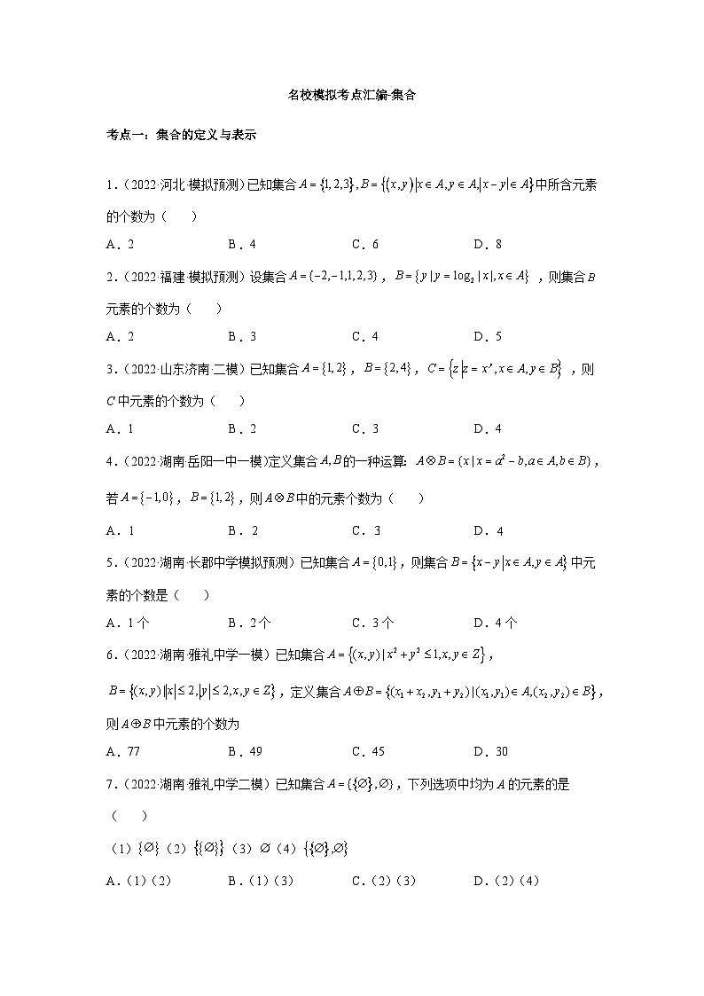 专题01集合（原卷版）-【名校汇编】2022年高中数学名校模拟题考点汇编（新高考专用）第1页