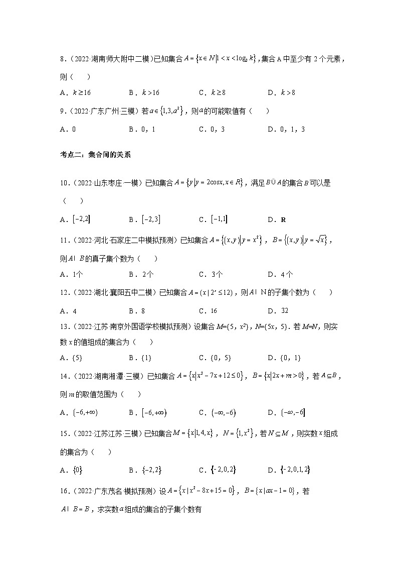 专题01集合（原卷版）-【名校汇编】2022年高中数学名校模拟题考点汇编（新高考专用）第2页