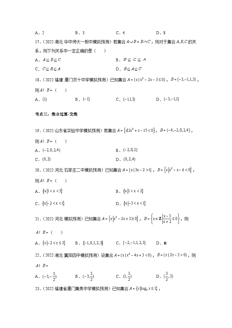 专题01集合（原卷版）-【名校汇编】2022年高中数学名校模拟题考点汇编（新高考专用）第3页