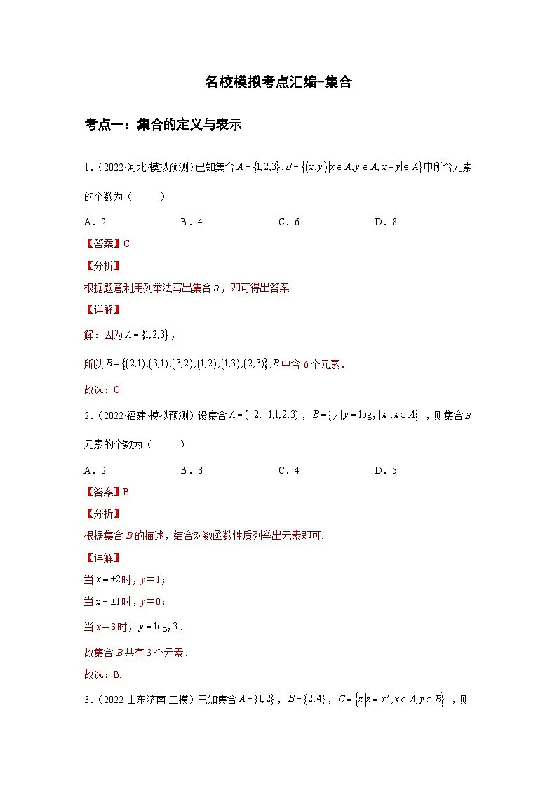 专题01集合（解析版）-【名校汇编】2022年高中数学名校模拟题考点汇编（新高考专用）第1页