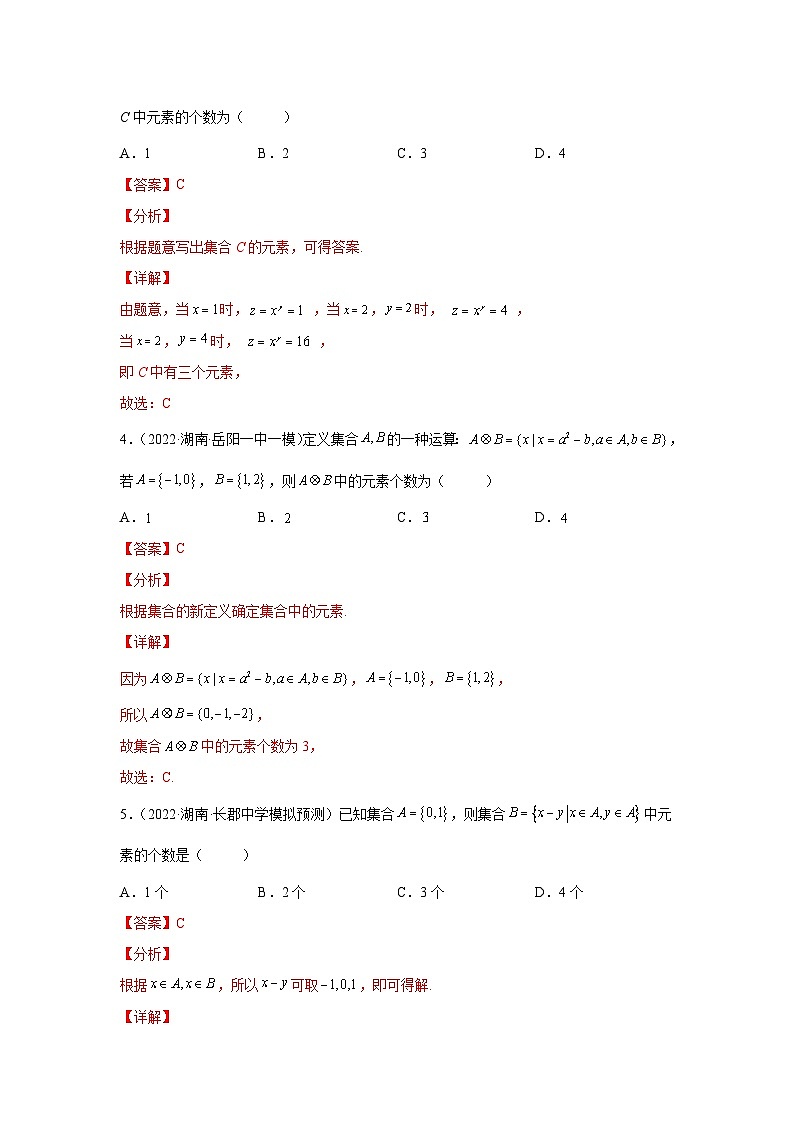 专题01集合（解析版）-【名校汇编】2022年高中数学名校模拟题考点汇编（新高考专用）第2页