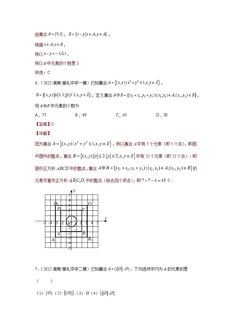 专题01集合（解析版）-【名校汇编】2022年高中数学名校模拟题考点汇编（新高考专用）第3页