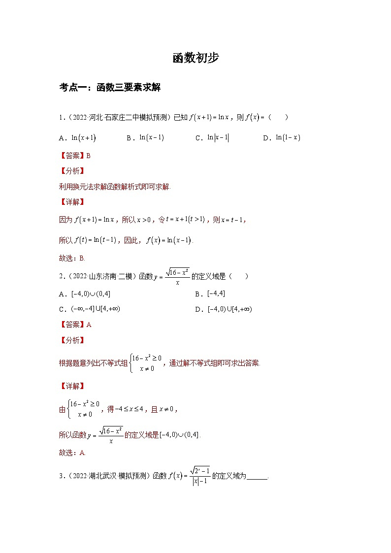 专题04函数初步（解析版）-【名校汇编】2022年高中数学名校模拟题考点汇编（新高考专用）第1页