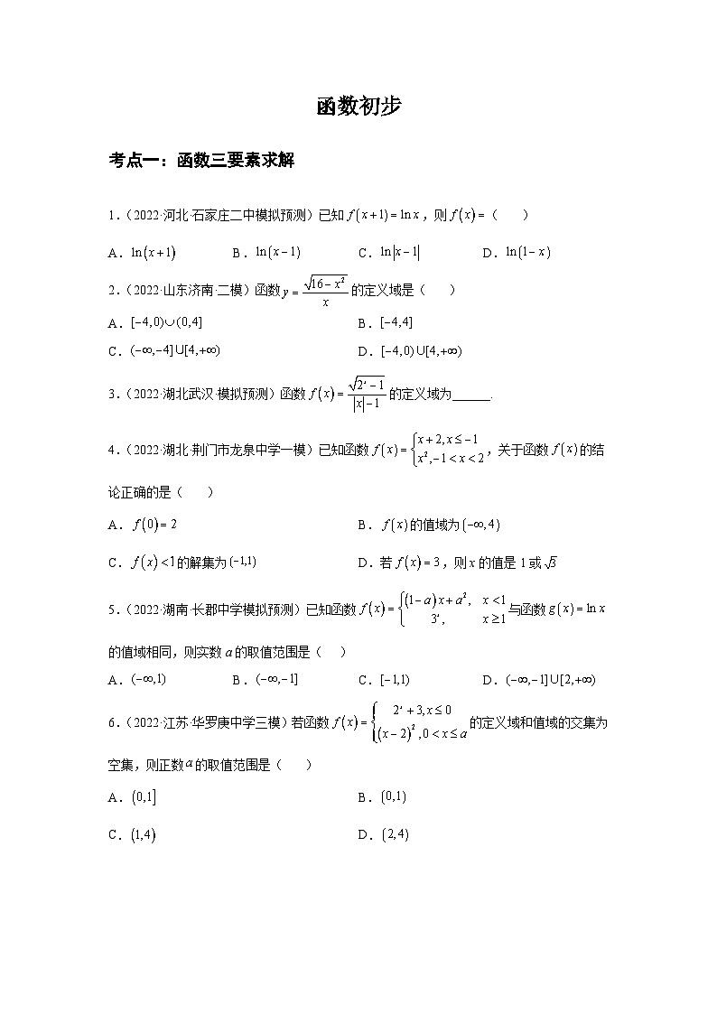 专题04函数初步（原卷版）-【名校汇编】2022年高中数学名校模拟题考点汇编（新高考专用）第1页