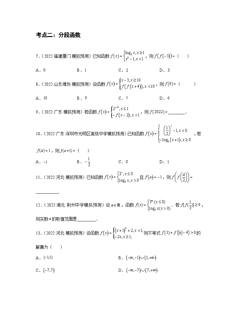 专题04函数初步（原卷版）-【名校汇编】2022年高中数学名校模拟题考点汇编（新高考专用）第2页